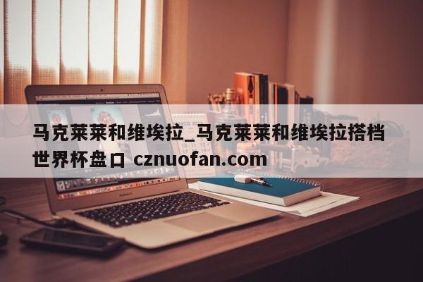 马克莱莱和维埃拉_马克莱莱和维埃拉搭档 世界杯盘口 cznuofan.com