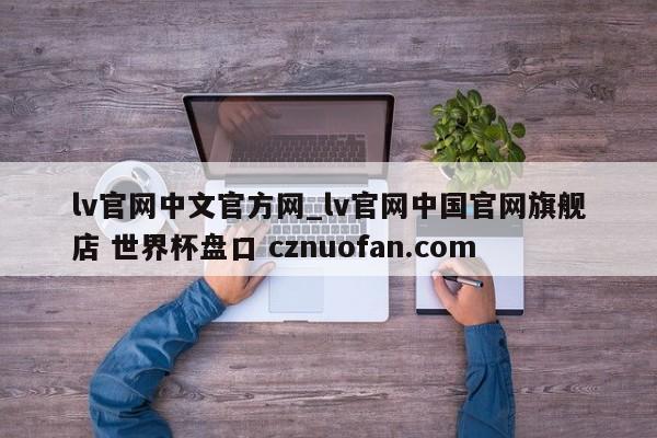 lv官网中文官方网_lv官网中国官网旗舰店 世界杯盘口 cznuofan.com