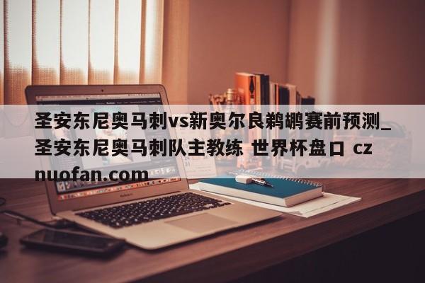 圣安东尼奥马刺vs新奥尔良鹈鹕赛前预测_圣安东尼奥马刺队主教练 世界杯盘口 cznuofan.com