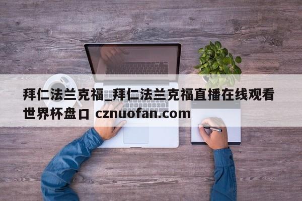 拜仁法兰克福_拜仁法兰克福直播在线观看 世界杯盘口 cznuofan.com