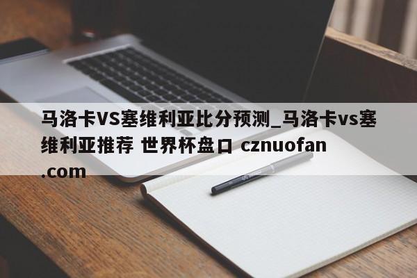 马洛卡VS塞维利亚比分预测_马洛卡vs塞维利亚推荐 世界杯盘口 cznuofan.com