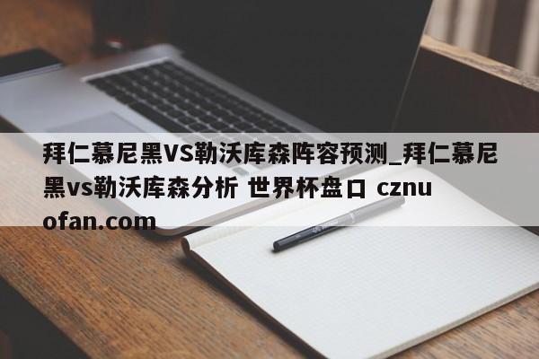 拜仁慕尼黑VS勒沃库森阵容预测_拜仁慕尼黑vs勒沃库森分析 世界杯盘口 cznuofan.com
