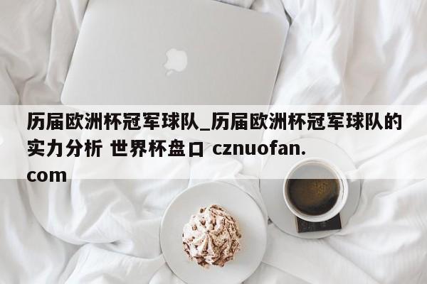 历届欧洲杯冠军球队_历届欧洲杯冠军球队的实力分析 世界杯盘口 cznuofan.com