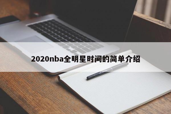 2020nba全明星时间的简单介绍